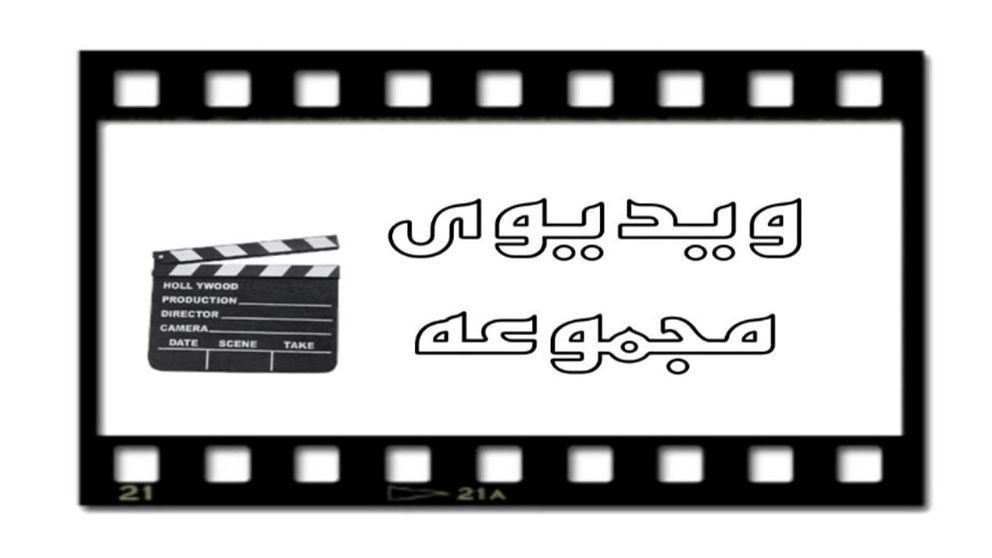 فيديو