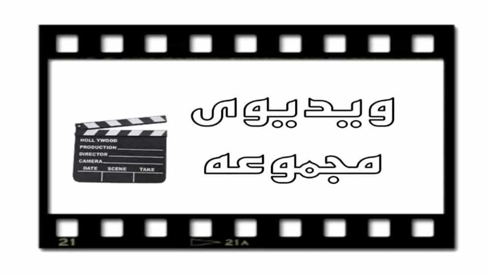فيديو